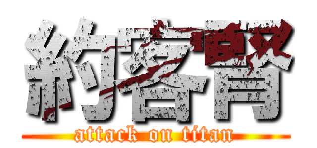 約客腎 (attack on titan)