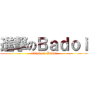 進撃のＢａｄｏｉ (attack on Badoi)