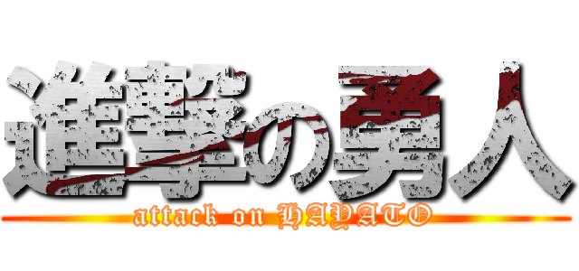 進撃の勇人 (attack on HAYATO)