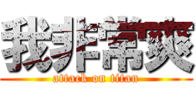 我非常爽 (attack on titan)