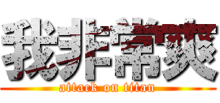 我非常爽 (attack on titan)