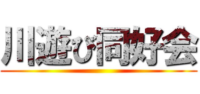 川遊び同好会 ()