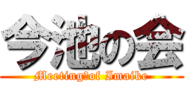 今池の会 (Meeting　of Imaike)