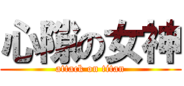 心隙の女神 (attack on titan)