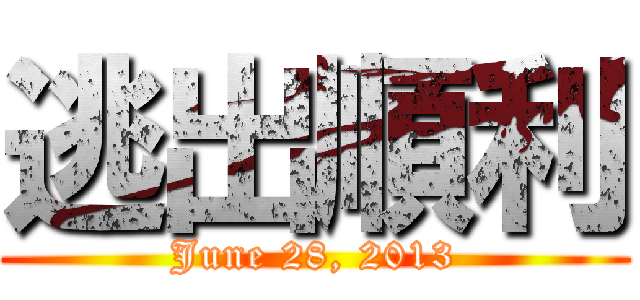 逃出順利 (June 28, 2013)