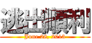 逃出順利 (June 28, 2013)