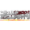 逃出順利 (June 28, 2013)