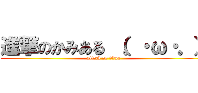 進撃のかみある （。・ω・。） (attack on titan)