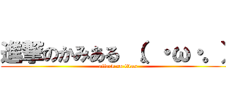 進撃のかみある （。・ω・。） (attack on titan)