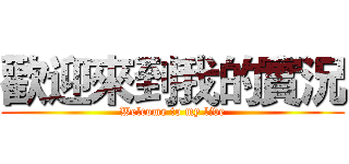 歡迎來到我的實況 (Welcome to my live)