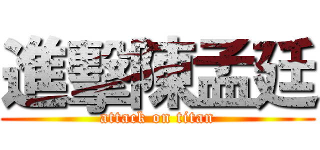 進擊陳孟廷 (attack on titan)