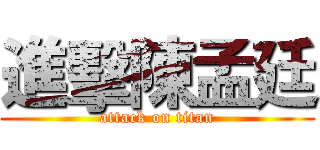 進擊陳孟廷 (attack on titan)