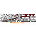 進擊陳孟廷 (attack on titan)