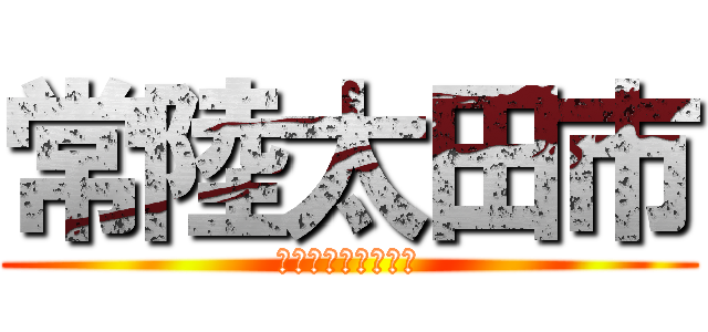 常陸太田市 (害獣被害を減らそう)