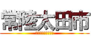 常陸太田市 (害獣被害を減らそう)