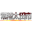 常陸太田市 (害獣被害を減らそう)
