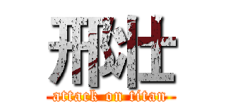 邢壮 (attack on titan)