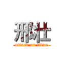 邢壮 (attack on titan)