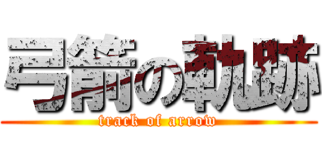 弓箭の軌跡 (track of arrow)