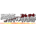 弓箭の軌跡 (track of arrow)