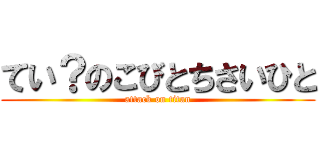 てい？のこびとちさいひと (attack on titan)