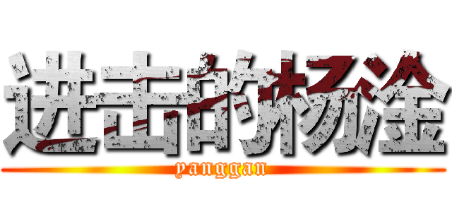 进击的杨淦 (yanggan)