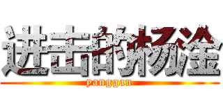 进击的杨淦 (yanggan)