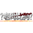 你老母比狗屌 (your mum is fucked by a dog)