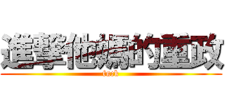 進撃他媽的重政 (fuck)