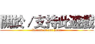 關於／支持此遊戲 (Defend of our home)
