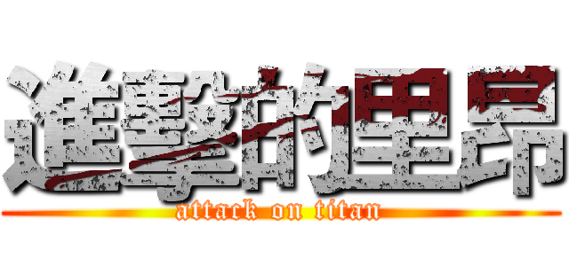 進擊的里昂 (attack on titan)