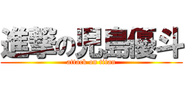 進撃の児島優斗 (attack on titan)