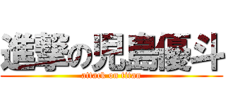 進撃の児島優斗 (attack on titan)