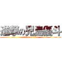 進撃の児島優斗 (attack on titan)