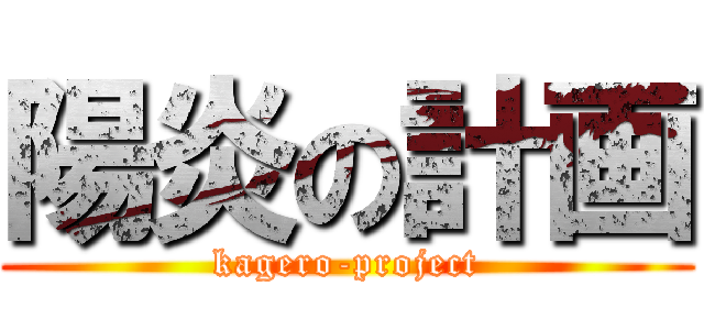 陽炎の計画 (kagero-project)