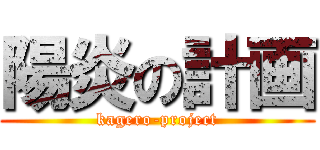 陽炎の計画 (kagero-project)