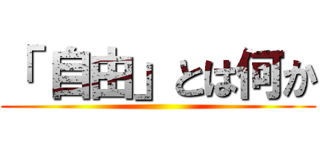 「 自由」とは何か ()