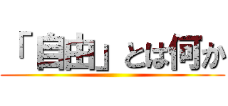 「 自由」とは何か ()