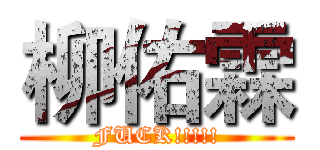 柳佑霖 (FUCK!!!!!)