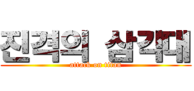 진격의 삼각대 (attack on titan)