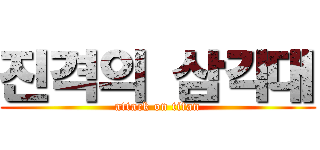 진격의 삼각대 (attack on titan)