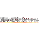 質問の意味が分かりません (attack on titan)