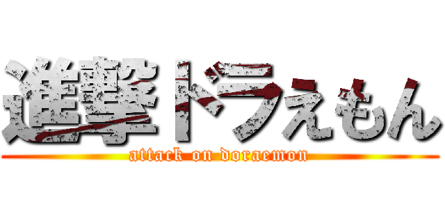 進撃ドラえもん (attack on doraemon)