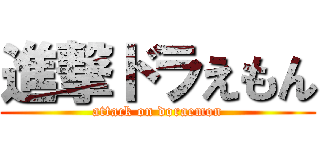 進撃ドラえもん (attack on doraemon)