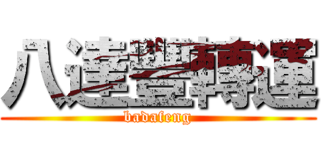 八達豐轉運 (badafeng)