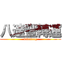 八達豐轉運 (badafeng)