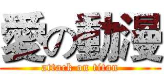 愛の動漫 (attack on titan)