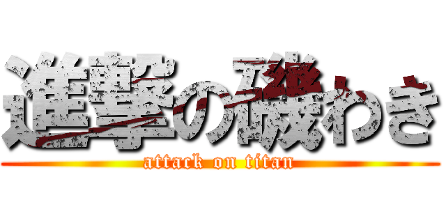 進撃の磯わき (attack on titan)