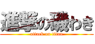 進撃の磯わき (attack on titan)