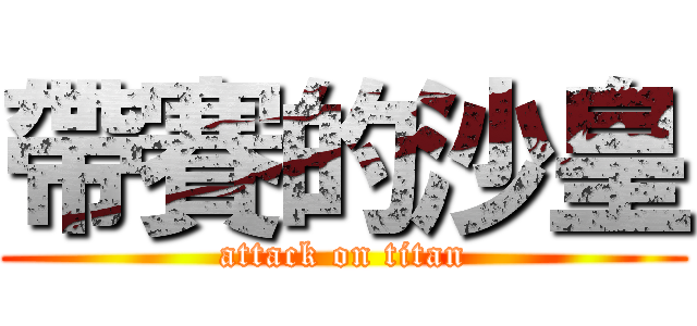 帶賽的沙皇 (attack on titan)